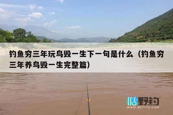 钓鱼穷三年玩鸟毁一生下一句是什么（钓鱼穷三年养鸟毁一生完整篇）