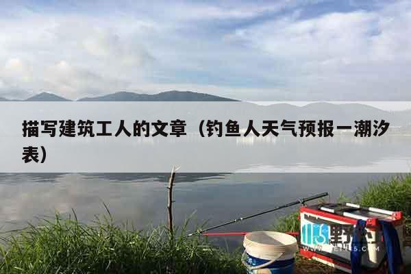 描写建筑工人的文章（钓鱼人天气预报一潮汐表）