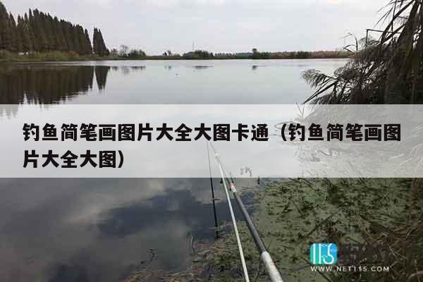 钓鱼简笔画图片大全大图卡通（钓鱼简笔画图片大全大图）