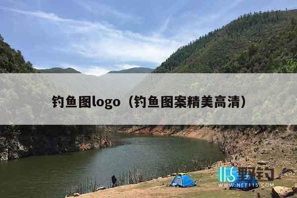 钓鱼图logo（钓鱼图案精美高清）