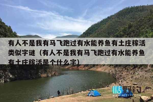 有人不是我有马飞跑过有水能养鱼有土庄稼活类似字谜（有人不是我有马飞跑过有水能养鱼有土庄稼活是个什么字）
