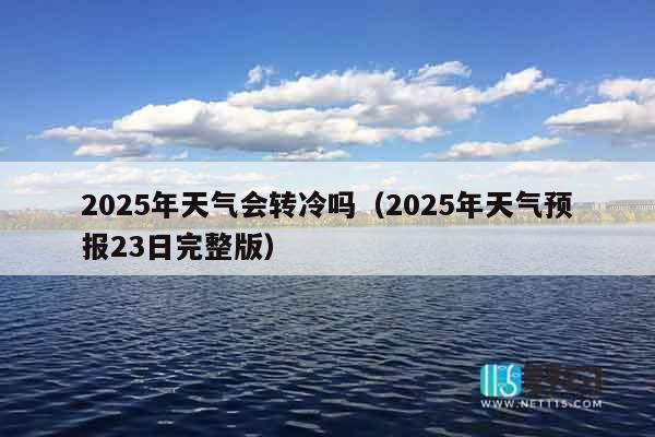 2025年天气会转冷吗（2025年天气预报23日完整版）