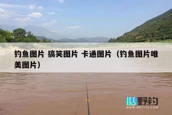 钓鱼图片 搞笑图片 卡通图片（钓鱼图片唯美图片）