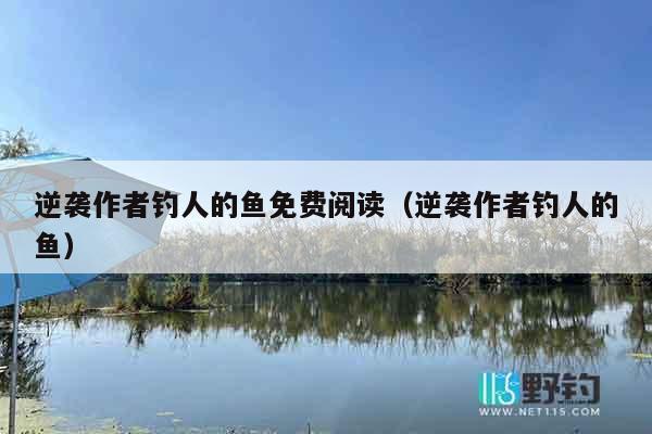 逆袭作者钓人的鱼免费阅读（逆袭作者钓人的鱼）