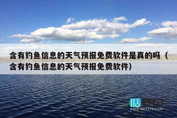 含有钓鱼信息的天气预报免费软件是真的吗（含有钓鱼信息的天气预报免费软件）