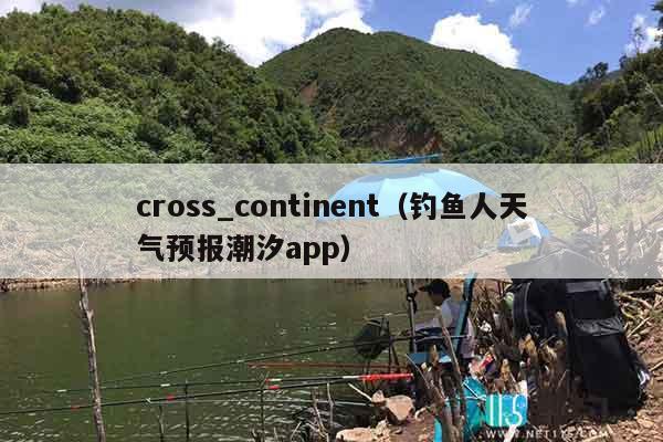 cross_continent（钓鱼人天气预报潮汐app）