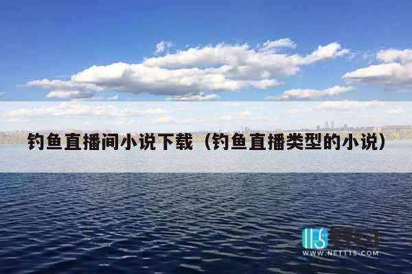 钓鱼直播间小说下载（钓鱼直播类型的小说）