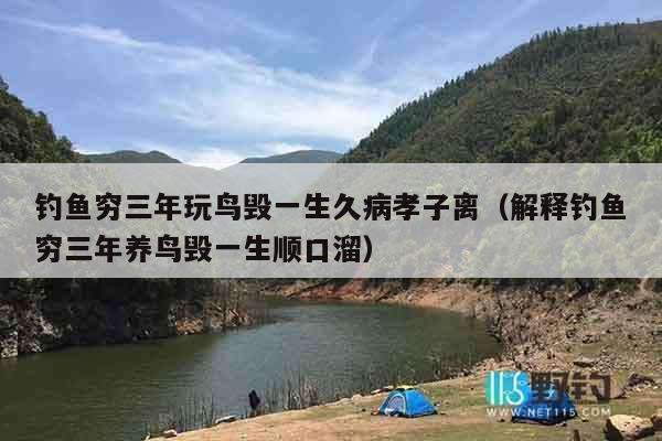 钓鱼穷三年玩鸟毁一生久病孝子离（解释钓鱼穷三年养鸟毁一生顺口溜）