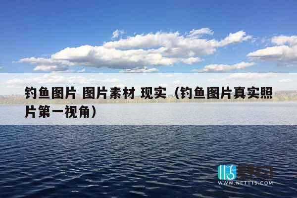 钓鱼图片 图片素材 现实（钓鱼图片真实照片第一视角）