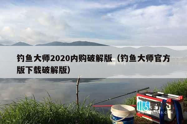 钓鱼大师2020内购破解版（钓鱼大师官方版下载破解版）