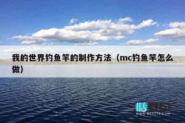 我的世界钓鱼竿的制作方法（mc钓鱼竿怎么做）