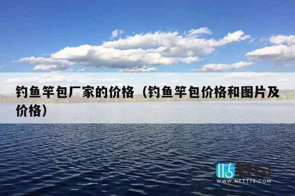 钓鱼竿包厂家的价格（钓鱼竿包价格和图片及价格）