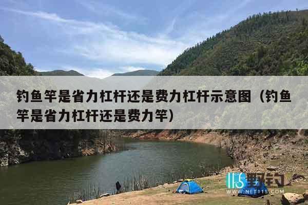 钓鱼竿是省力杠杆还是费力杠杆示意图（钓鱼竿是省力杠杆还是费力竿）