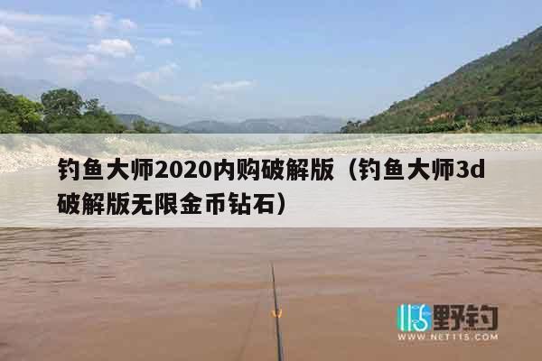 钓鱼大师2020内购破解版（钓鱼大师3d破解版无限金币钻石）