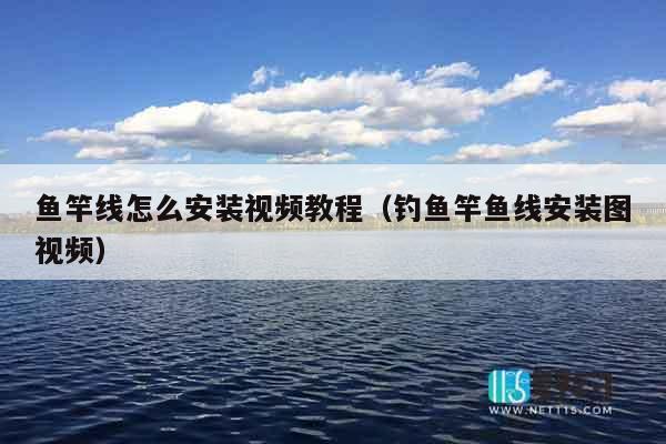 鱼竿线怎么安装视频教程（钓鱼竿鱼线安装图视频）