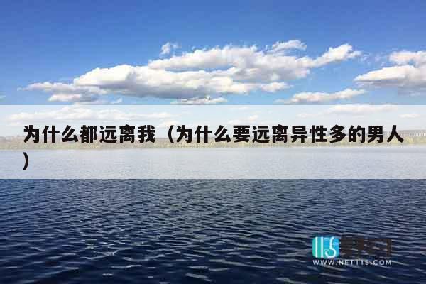 为什么都远离我（为什么要远离异性多的男人）