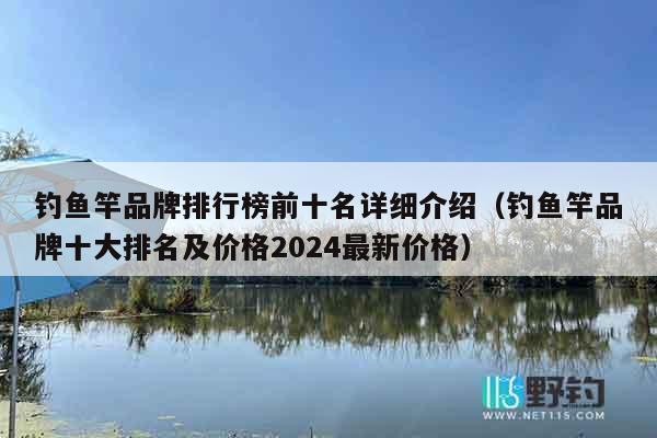 钓鱼竿品牌排行榜前十名详细介绍（钓鱼竿品牌十大排名及价格2024最新价格）