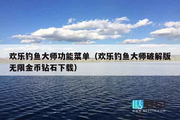 欢乐钓鱼大师功能菜单（欢乐钓鱼大师破解版无限金币钻石下载）