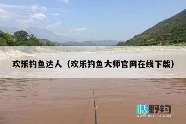 欢乐钓鱼达人（欢乐钓鱼大师官网在线下载）