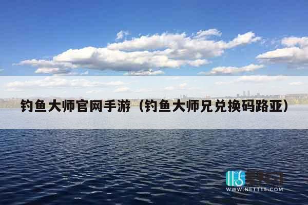钓鱼大师官网手游（钓鱼大师兄兑换码路亚）