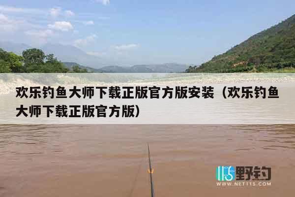 欢乐钓鱼大师下载正版官方版安装（欢乐钓鱼大师下载正版官方版）