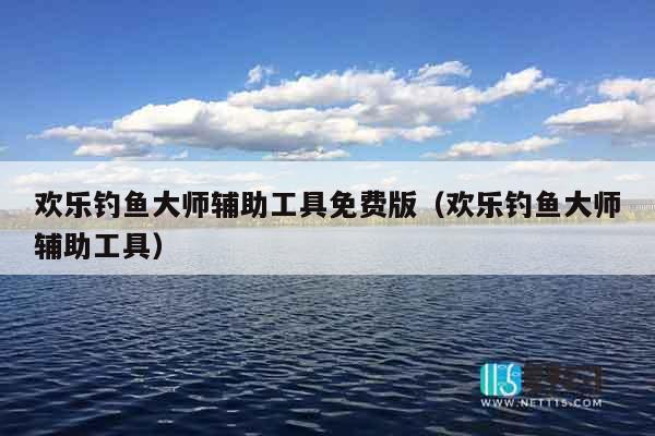 欢乐钓鱼大师辅助工具免费版（欢乐钓鱼大师辅助工具）