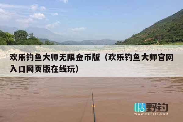 欢乐钓鱼大师无限金币版（欢乐钓鱼大师官网入口网页版在线玩）