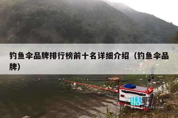 钓鱼伞品牌排行榜前十名详细介绍（钓鱼伞品牌）
