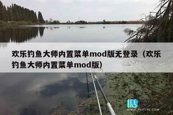 欢乐钓鱼大师内置菜单mod版无登录（欢乐钓鱼大师内置菜单mod版）