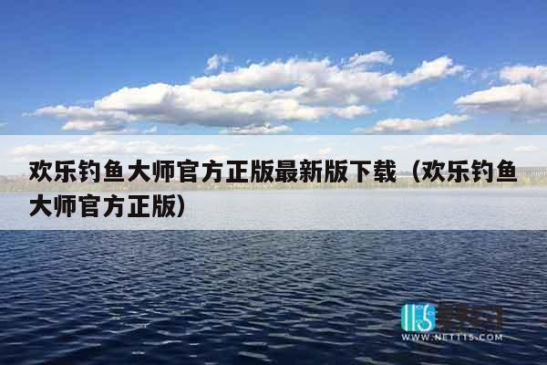 欢乐钓鱼大师官方正版最新版下载（欢乐钓鱼大师官方正版）