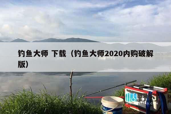 钓鱼大师 下载（钓鱼大师2020内购破解版）
