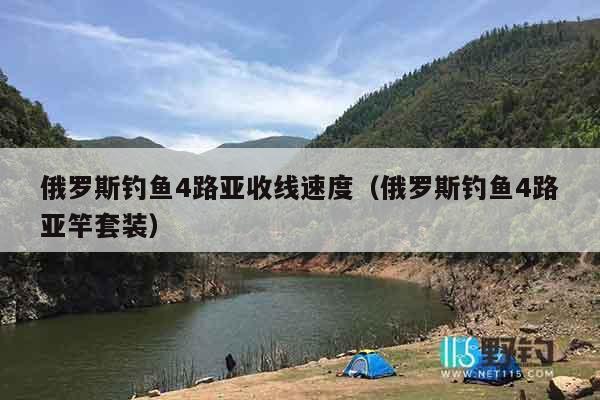 俄罗斯钓鱼4路亚收线速度（俄罗斯钓鱼4路亚竿套装）