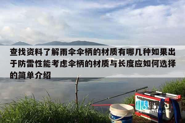 查找资料了解雨伞伞柄的材质有哪几种如果出于防雷性能考虑伞柄的材质与长度应如何选择的简单介绍