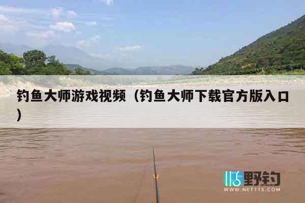 钓鱼大师游戏视频（钓鱼大师下载官方版入口）