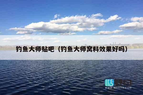 钓鱼大师贴吧（钓鱼大师窝料效果好吗）
