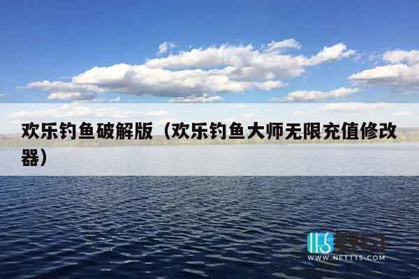 欢乐钓鱼破解版（欢乐钓鱼大师无限充值修改器）
