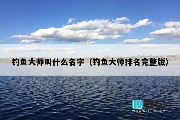 钓鱼大师叫什么名字（钓鱼大师排名完整版）