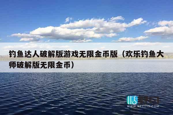 钓鱼达人破解版游戏无限金币版（欢乐钓鱼大师破解版无限金币）