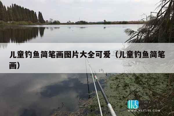 儿童钓鱼简笔画图片大全可爱（儿童钓鱼简笔画）