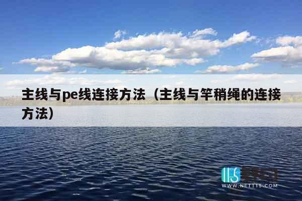 主线与pe线连接方法（主线与竿稍绳的连接方法）
