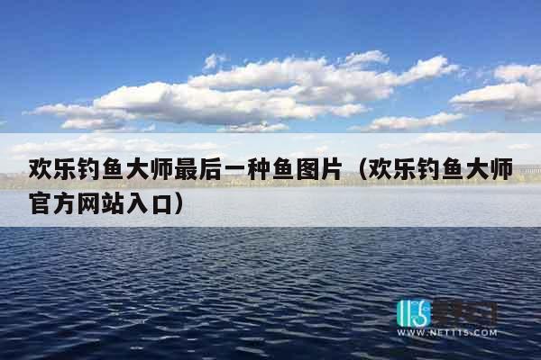 欢乐钓鱼大师最后一种鱼图片（欢乐钓鱼大师官方网站入口）