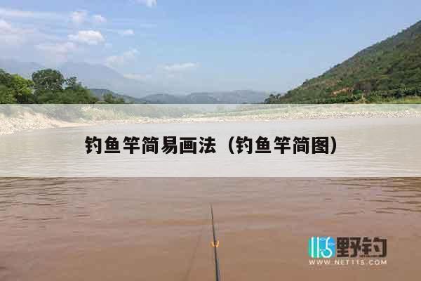 钓鱼竿简易画法（钓鱼竿简图）