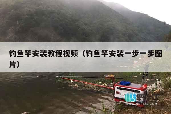 钓鱼竿安装教程视频（钓鱼竿安装一步一步图片）