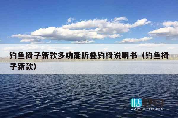 钓鱼椅子新款多功能折叠钓椅说明书（钓鱼椅子新款）