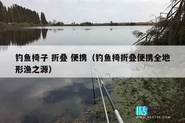 钓鱼椅子 折叠 便携（钓鱼椅折叠便携全地形渔之源）