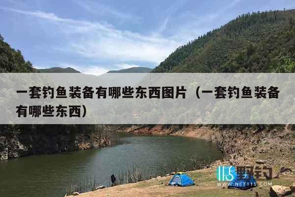 一套钓鱼装备有哪些东西图片（一套钓鱼装备有哪些东西）