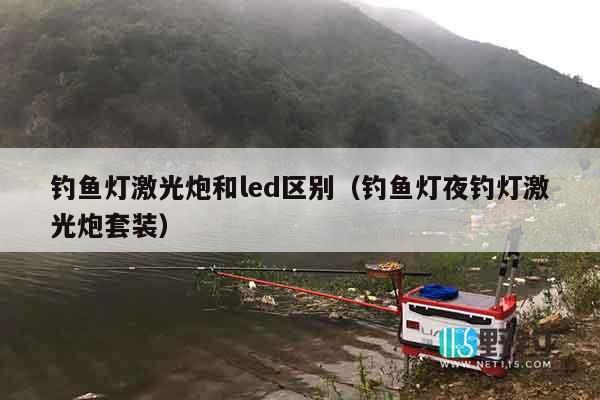 钓鱼灯激光炮和led区别（钓鱼灯夜钓灯激光炮套装）