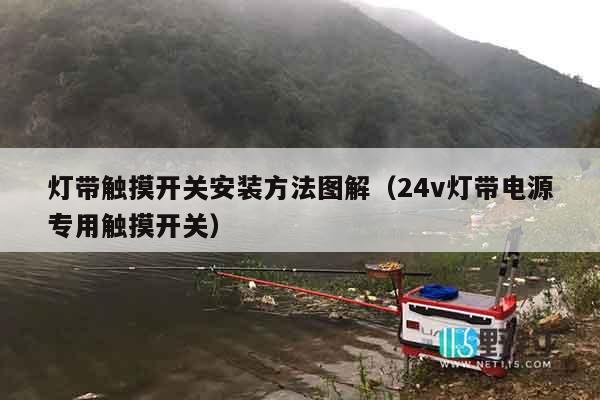 灯带触摸开关安装方法图解（24v灯带电源专用触摸开关）