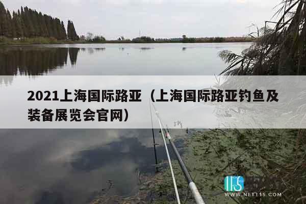 2021上海国际路亚（上海国际路亚钓鱼及装备展览会官网）