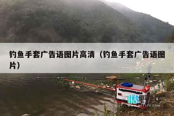 钓鱼手套广告语图片高清（钓鱼手套广告语图片）